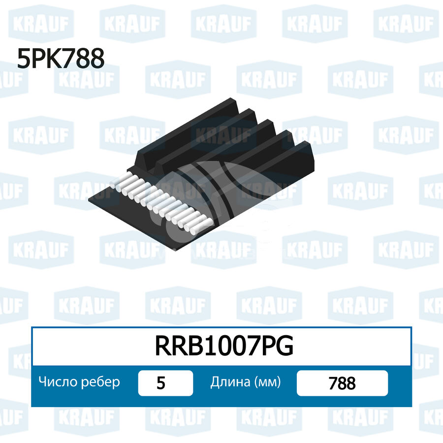 Ремень поликлиновой KRAUF RRB1007PG (5PK788)